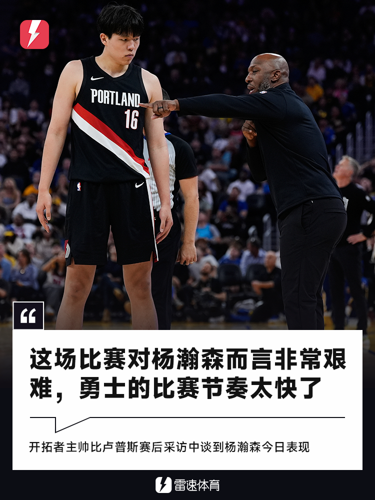 必一运动-比卢普斯：这场比赛对杨瀚森而言非常艰难，勇士比赛节奏太快了